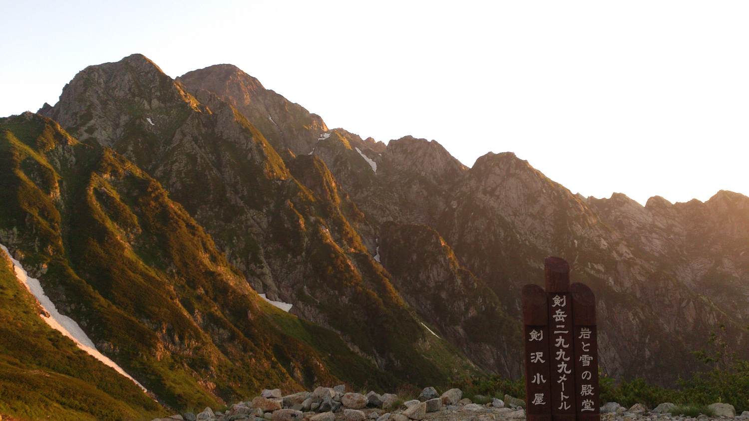 剱澤から夕景の剱岳、ここからだと前剱の方が高く見える
